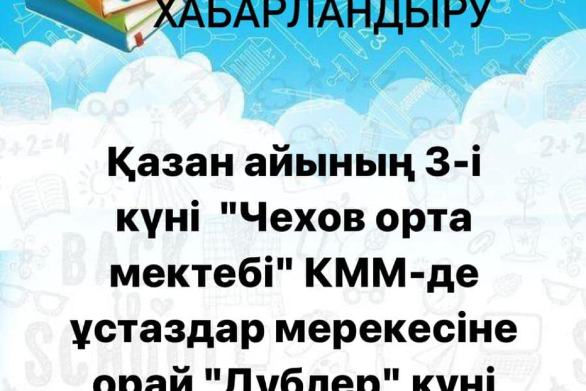 ДУБЛЕР КҮНІ