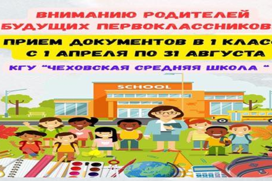 Правила приёма в 1 класс на 2025-2026 учебный год