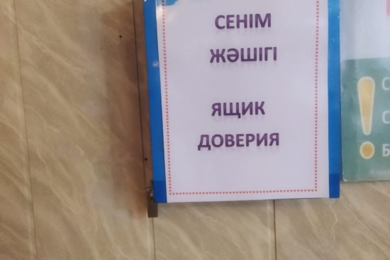 «ЯЩИК ДОВЕРИЯ» В НАШЕЙ ШКОЛЕ